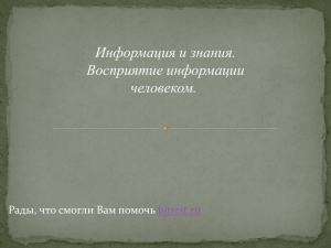 Информация и знания. Восприятие информации человеком.