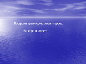 Построим траекторию жизни героев: банкира и юриста