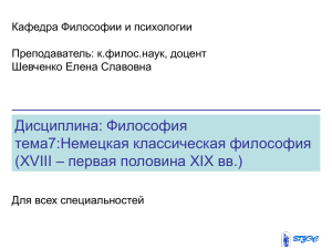 Дисциплина: Философия тема7:Немецкая классическая философия – первая половина XIX вв.) (XVIII