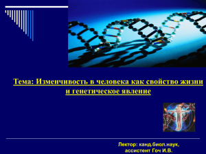 06. Изменчивость в человека как свойство жизни и генет..