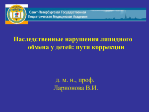 Наследственные нарушения липидного обмена у детей