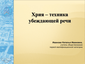 "Хрия - техника убеждающей речи".