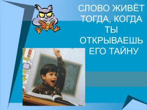 СЛОВО ЖИВЁТ ТОГДА, КОГДА ТЫ ОТКРЫВАЕШЬ ЕГО ТАЙНУ