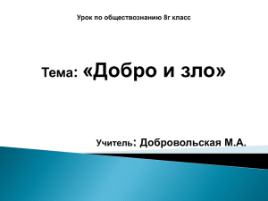 Проект урока в 9 классе на тему: «Добро и зло»