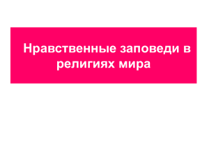 Нравственные заповеди религий мира