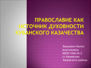 Православие как источник духовности кубанского казачества