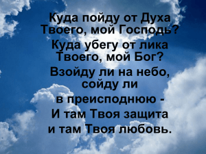 Куда пойду от Духа Твоего, мой Господь