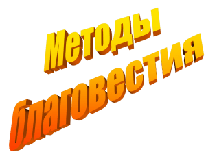 3. Методы благовестия