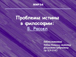 Презентация на тему: «Проблемы истины в философии