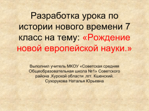 Разработка урока по истории нового времени 7 класс на тему: «Рождение