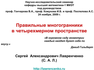 Правильные многогранники в четырехмерном пространстве