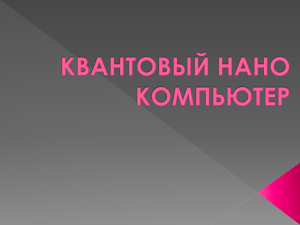 КВАНТОВЫЙ НАНО КОМПЬЮТЕР