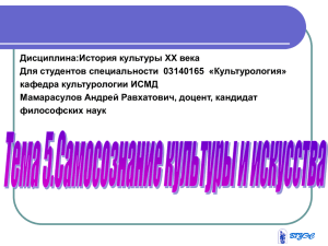 Дисциплина:История культуры ХХ века Для студентов специальности  03140165  «Культурология»