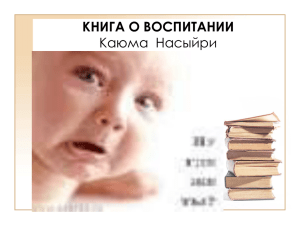 КНИГА О ВОСПИТАНИИ