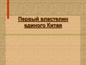 Первый властелин единого Китая