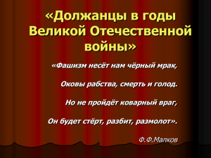 Должанцы в годы Великой Отечественной войны