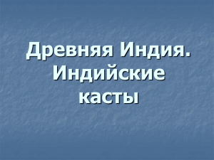 Древняя Индия. Индийские касты