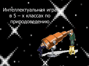 Интеллектуальная игра в 5 – х классах по природоведению