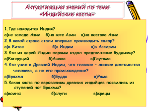 Актуализация знаний по теме «Индийские касты »