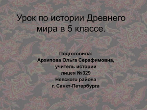 Урок по истории Древнего мира в 5 классе. Подготовила: Архипова Ольга Серафимовна,