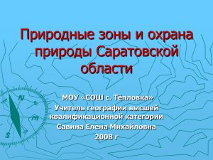 Саратовская область- второе в мире местожительство по