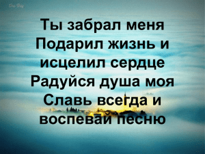 Ты забрал меня Подарил жизнь и исцелил сердце Радуйся душа