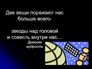 Две вещи поражают нас больше всего- звезды над головой и совесть внутри нас…