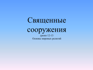 Священные сооружения уроки 12-13 Основы мировых религий