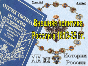 Священный союз». 4.Восточный вопрос. 5.Россия и Америка