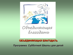 ОБЪЕДИНЯЮЩАЯ БЛАГОДАТЬ Программа  Cубботней Школы для детей