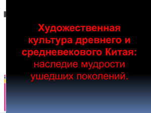 Художественная культура древнего и средневекового Китая