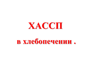 ХАССП в хлебопечении