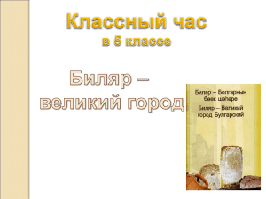 Презентация к классному часу в 5 классе "Биляр