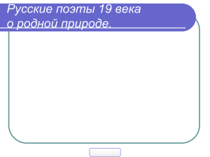 Русские поэты 19 века о родной природе.