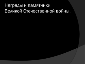 Награды и памятники Великой Отечественной войны.