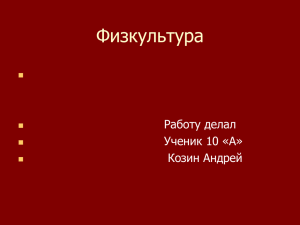 Физкультура Работу делал Ученик 10 «А» Козин Андрей