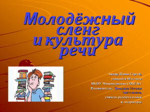 «Великий и могучий…» молодёжный сленг и культура речи