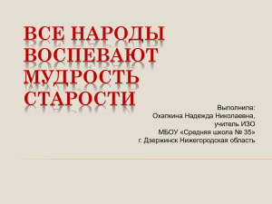 Все народы воспевают мудрость старости