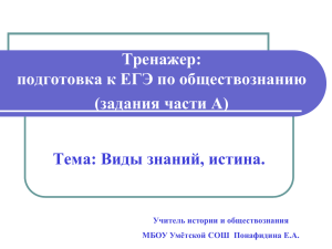 Тренажер: подготовка к ЕГЭ по обществознанию (задания части А) Тема: Виды знаний, истина.