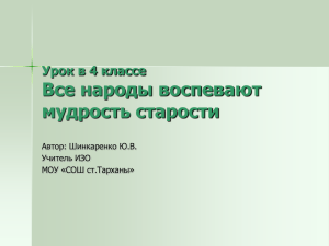 Урок в 4 классе Все народы воспевают мудрость старости