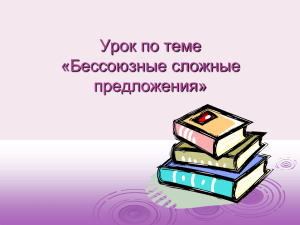 Урок по теме «Бессоюзные сложные предложения»