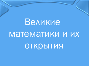 Великие математики и их открытия.