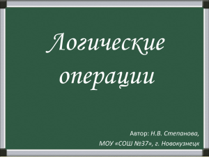 Логические операции Н.В. Степанова, МОУ «СОШ №37», г. Новокузнецк