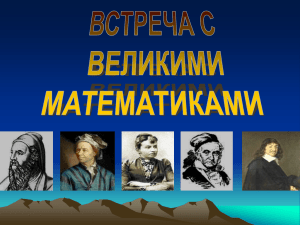 великие мат-ки 6 кл