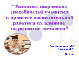 Зам директора по УВР Горпенко Л. А. 2012 год