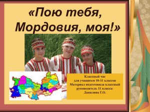 «Пою тебя, Мордовия, моя!»