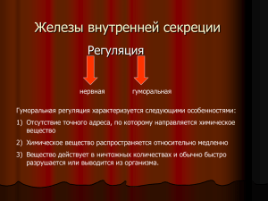 Железы внутренней секреции Регуляция