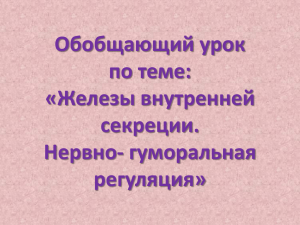 Обобщающий урок по теме: «Железы внутренней секреции.