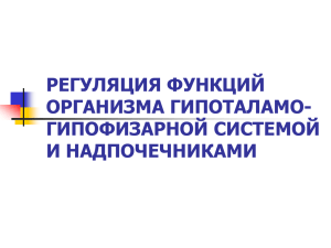 Регул ф-ций гипоталам-гипофиз. сист. и надпочечников