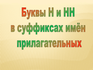 Презентация теме"Одна и две буквы нн в суффиксах имён